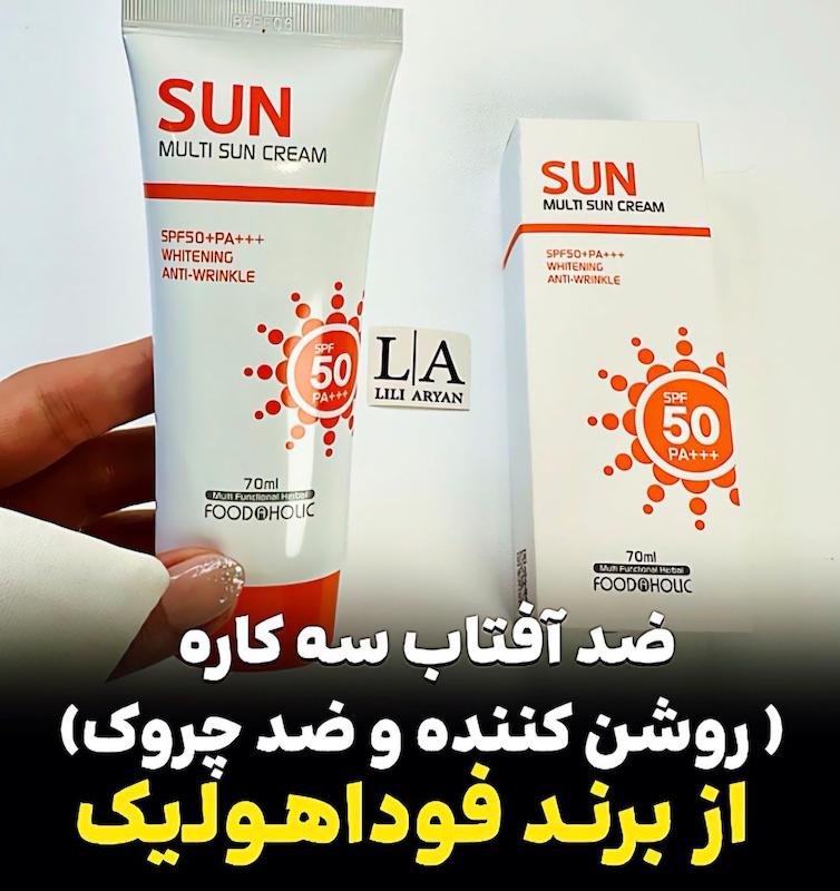 ضدآفتاب 3 کاره از برند فوداهولیک