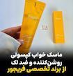 ماسک خواب کپسولی ضد لک فریجور