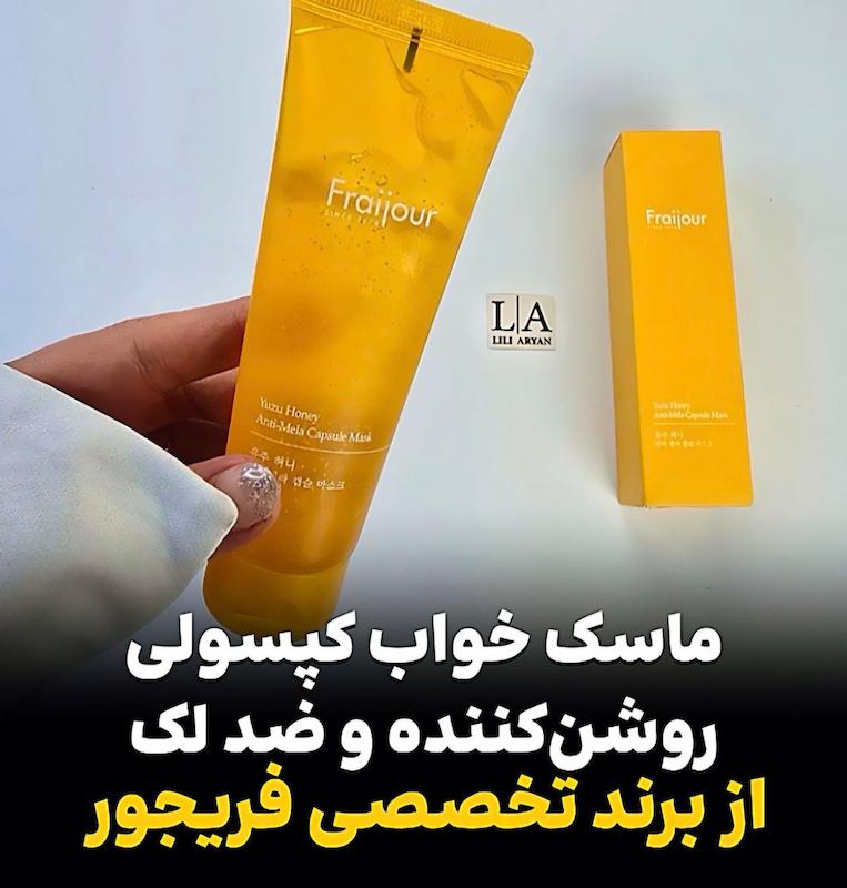 ماسک خواب کپسولی ضد لک فریجور