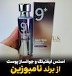 اسنس لیفتینگ و جوانساز نامبوزین