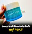 ماسک یخیِ صبحگاهی و آبرسان اپیو