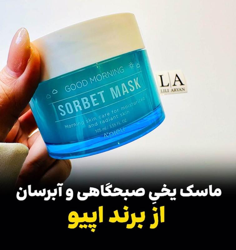 ماسک یخیِ صبحگاهی و آبرسان اپیو