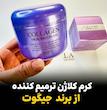 کرم کلاژن ترمیم کننده  برند  جیگوت