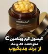    کپسول کرم ویتامین C  از برند مِدیکیوب