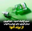 سرم اَزِلِئیک اسید + هیالورون  آنوا