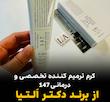 کرم ترمیم کننده تخصصی 147 دکتر اَلتیا