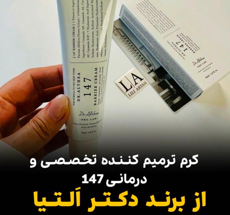 کرم ترمیم کننده تخصصی 147 دکتر اَلتیا