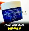 ماسک خواب آبرسان برند اپیو