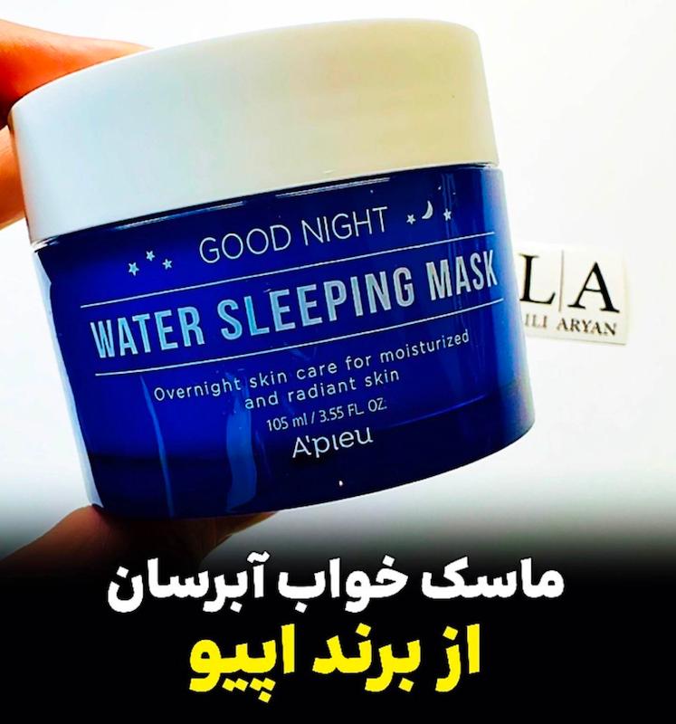 ماسک خواب آبرسان برند اپیو