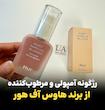 ✨ رژگونه آمپولی درمانی برند ( HUR )