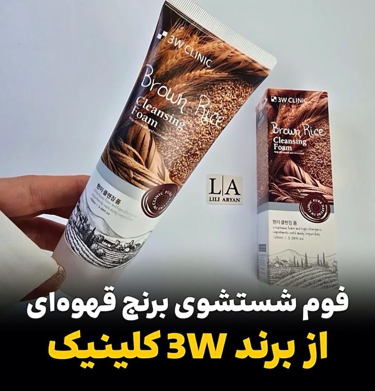 فوم شستشوی برنج قهوه‌ای3W کلینیک