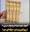آمپول موی ابریشم پرمیوم سی‌پی-1 
