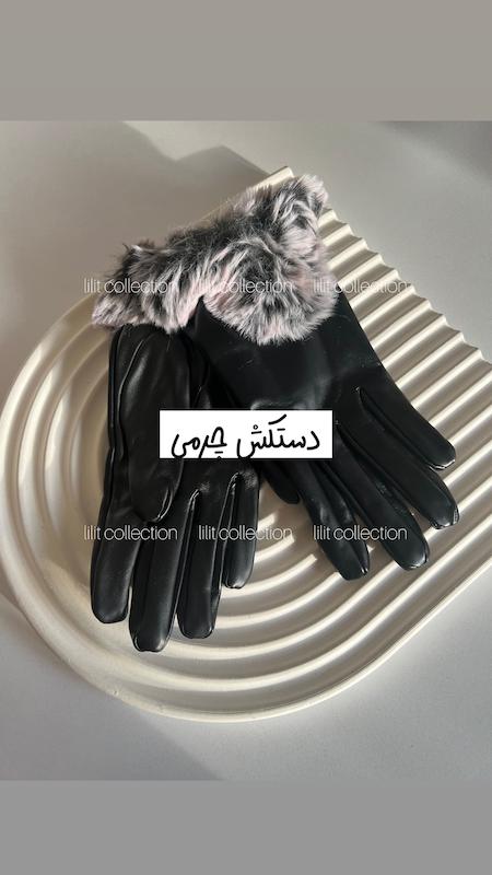 دستکش چرم خزدار | کد۵۹