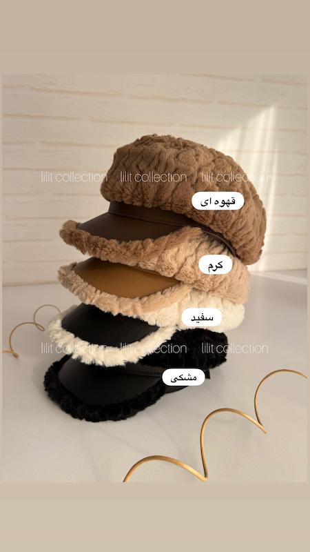 کلاه کاپیتانی خز | کد۵۹۳