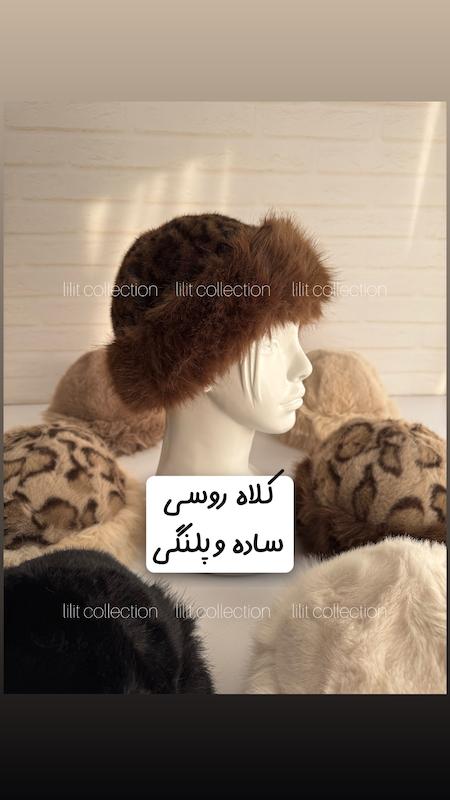 کلاه روسی | کد۳۶۰