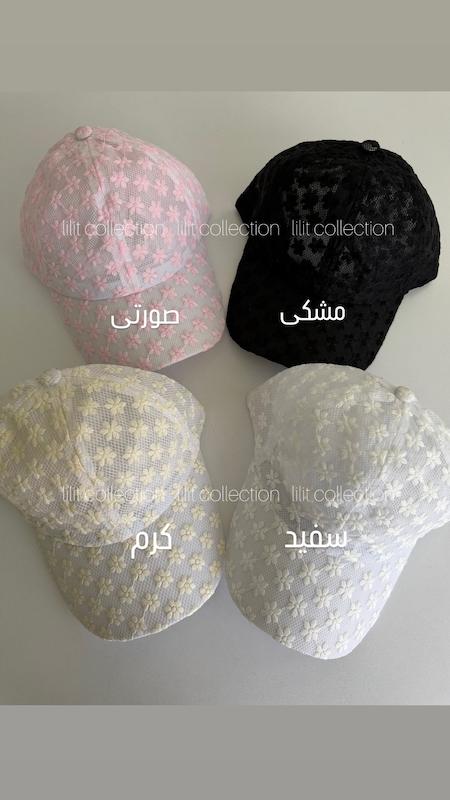 کلاه بیسبالی توری شکوفه | کد۶۶۷