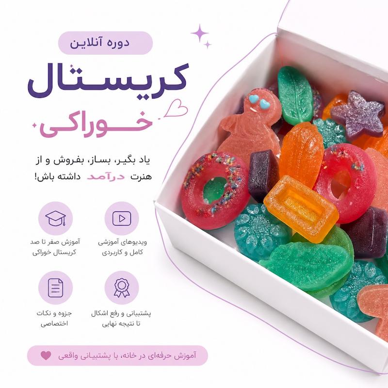 دوره آنلاین کریستال خوراکی