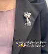 سنجاق سینه ۲ 
