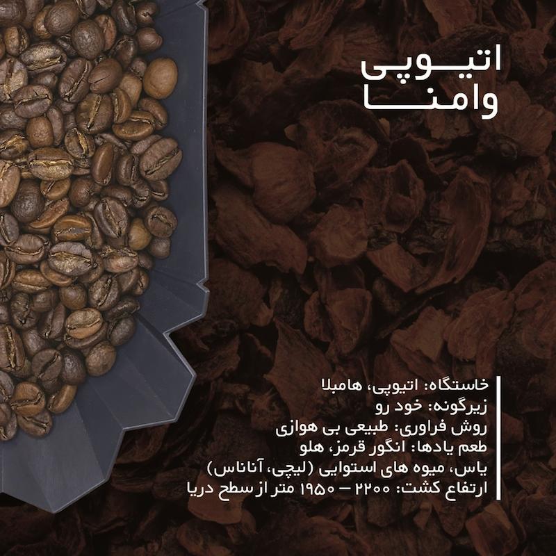 اتیوپی وامنا - فراوری طبیعی بی هوازی