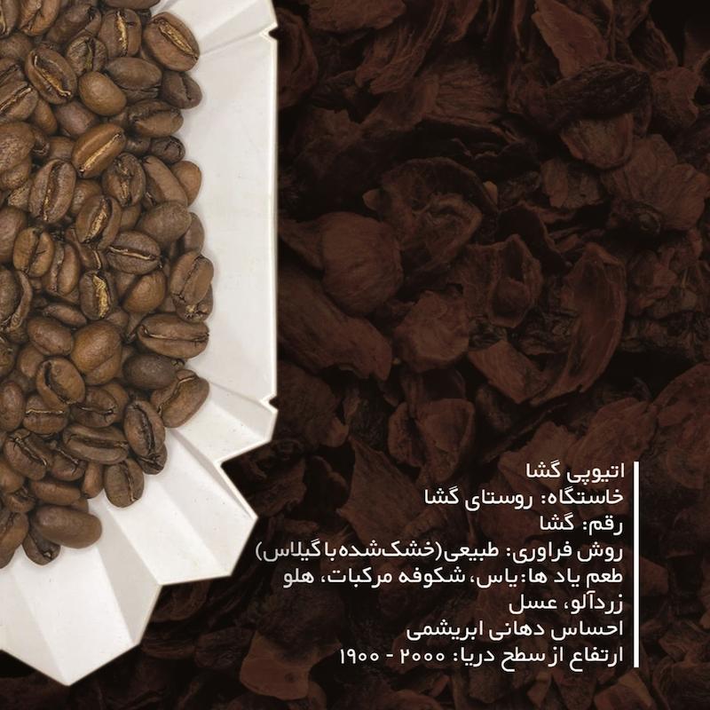 اتیوپی گشا  بنچ ماجی - فراوری طبیعی