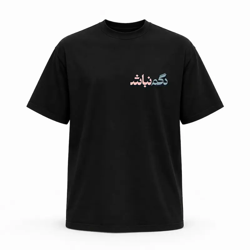 تیشرت طرح دگم نباش