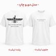 تیشرت پشت و رو چاپ طرح اصالت مدل 2