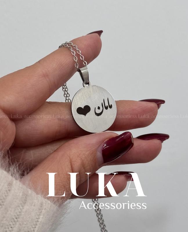 گردنبند پلاک گرد با حک متن مامان