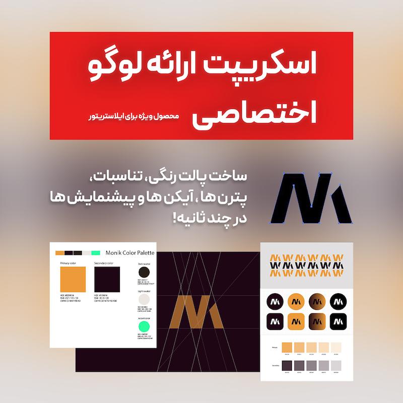 اسکریپت اختصاصی ارائه لوگو ایلاستریتور