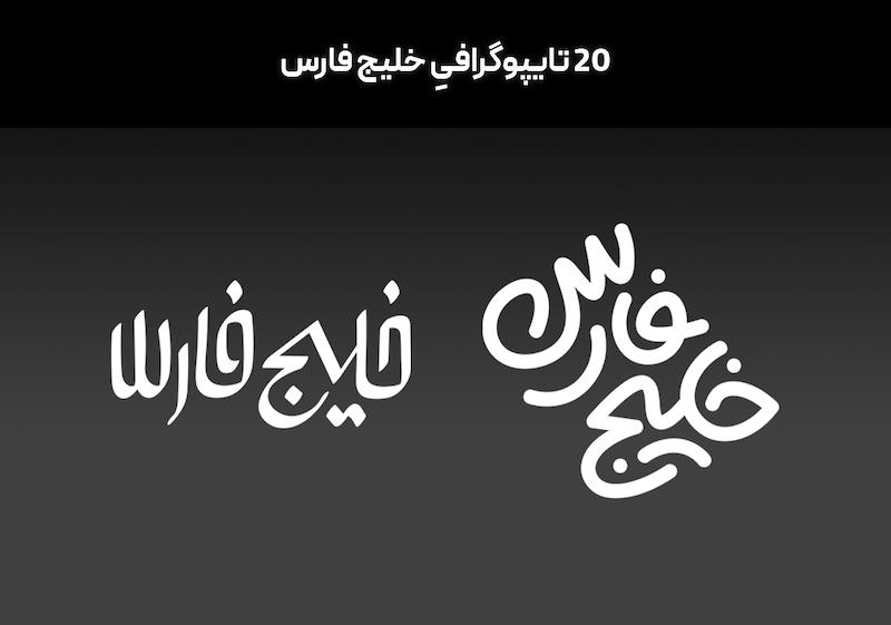 20 تایپوگرافی خلیج فارس