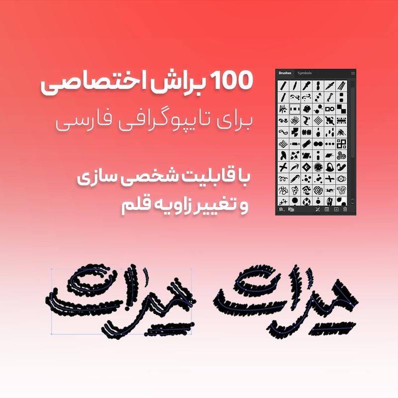 100 براش برای تایپوگرافی فارسی