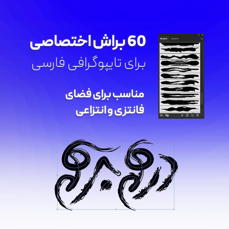 60 براش برای تایپوگرافی فارسی با ایلاستریتور