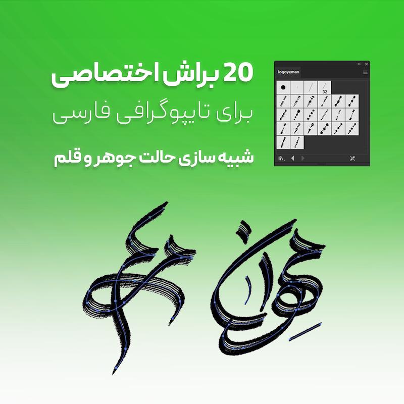20 براش برای تایپوگرافی فارسی
