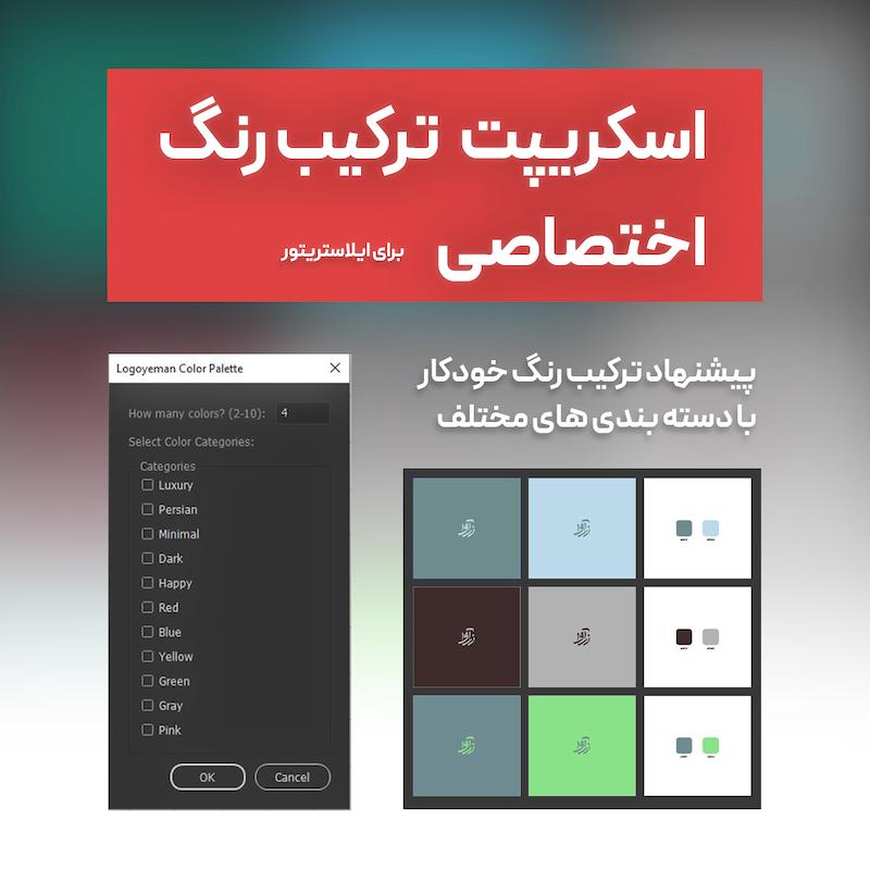 اسکریپت اختصاصی ترکیب رنگ ایلاستریتور