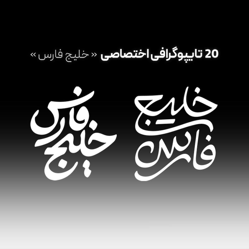 20 تایپوگرافی خلیج فارس