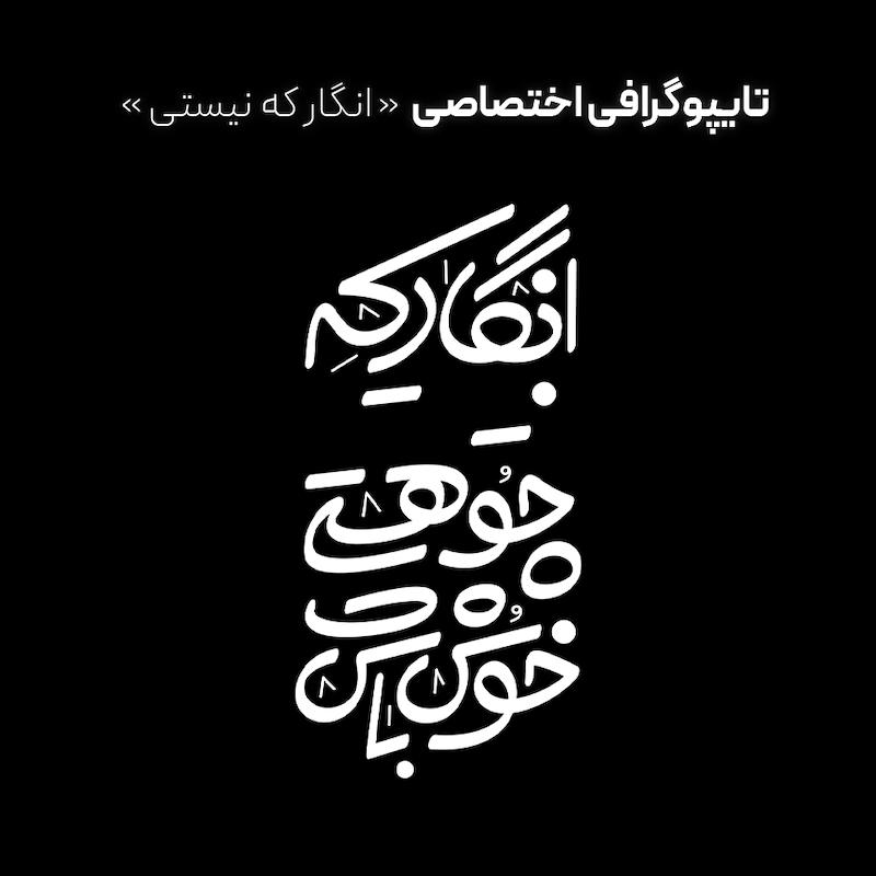 تایپوگرافی "انگار که نیستی"