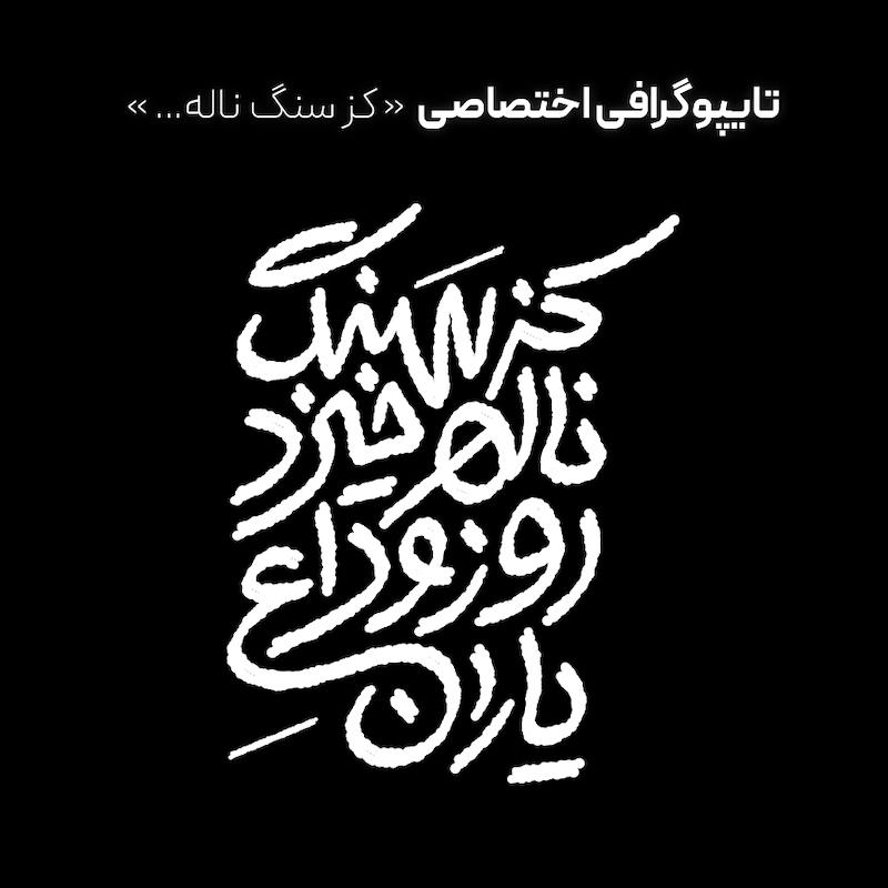 تایپوگرافی "کز سنگ ناله خیزد"