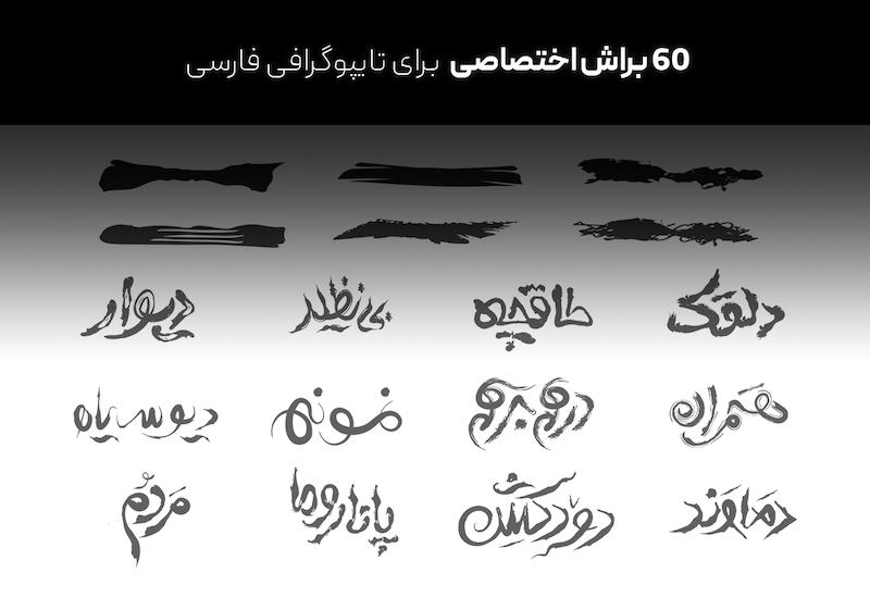 60 براش برای تایپوگرافی فارسی با ایلاستریتور