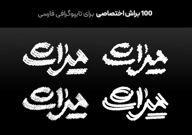 100 براش برای تایپوگرافی فارسی
