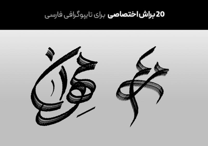 20 براش برای تایپوگرافی فارسی