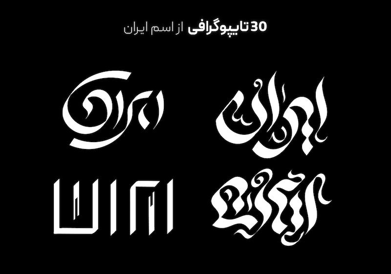30 تایپوگرافیِ ایران
