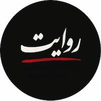 روایت