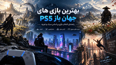 بهترین بازی های جهان باز PS5