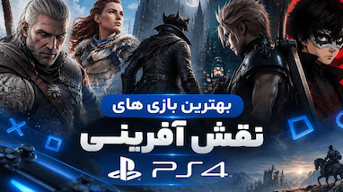 بهترین بازی های نقش آفرینی PS4