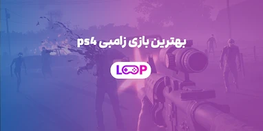 بهترین بازی زامبی PS4 | بقا در دنیایی که قانونش فقط زنده ماندن است