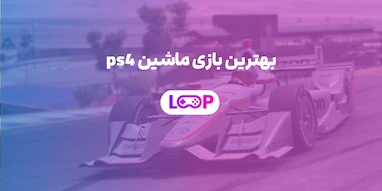 بهترین بازی ماشین PS4 | راهنمای انتخاب برای عاشقان سرعت و رقابت