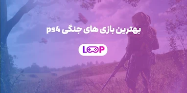 بهترین بازی‌ های جنگی PS4 | تجربه‌ی هیجان، اکشن و بقا روی پلی‌استیشن 4