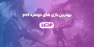 بهترین بازی‌های دونفره PS5 | تجربه‌ای مشترک با کیفیت نسل نهم