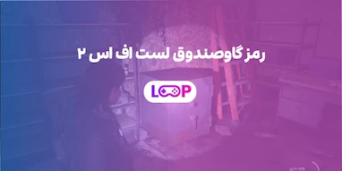 رمز گاوصندوق لست اف اس ۲ | محل و کد تمام گاوصندوق‌های The Last of Us Part II