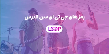 رمزهای جی تی ای سن اندرس | کامل‌ترین لیست کدهای تقلب GTA SA