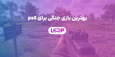 بهترین بازی جنگی برای PS5